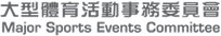 大型體育活動事務委員會