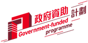 政府資助計劃