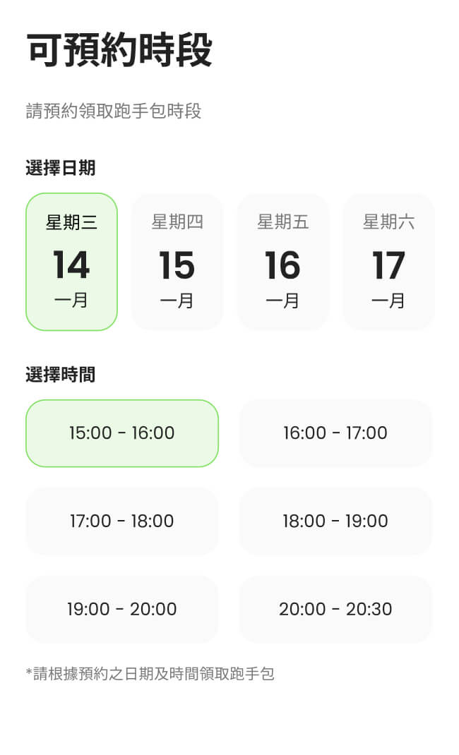 預約領取跑手包