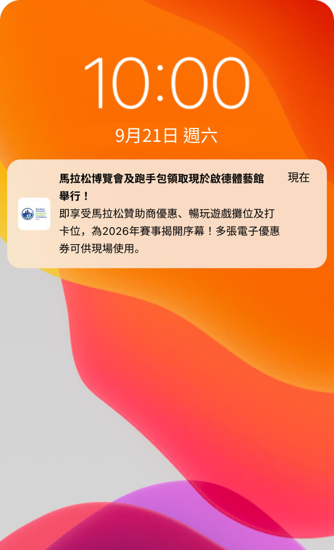 接收最新賽事資訊及下載馬拉松贊助商優惠